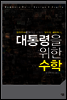 대통령을 위한 수학