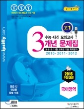 수능 내신 모의고사 3개년 문제집 고1 국어영역 (2013년)