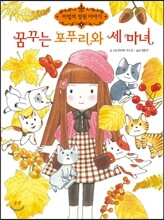 꿈꾸는 포푸리와 세 마녀