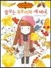 꿈꾸는 포푸리와 세 마녀