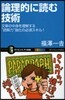 論理的に讀む技術 文章の中身を理解する“