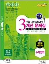 수능 내신 모의고사 3개년 문제집 고1 수학영역 (2013년)