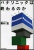 パナソニックは終わるのか