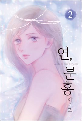 연, 분홍 2권