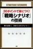 30ポイントで身につく!「戰略シナリオ」