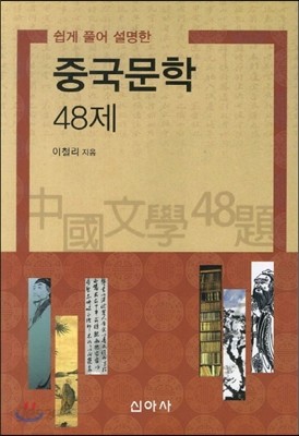 중국문학 48제