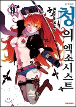 청의 엑소시스트 9