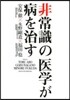 非常識の醫學が病を治す