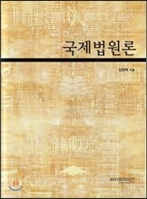 국제법원론