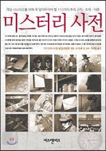 미스터리 사전