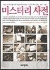 미스터리 사전