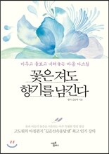 꽃은 져도 향기를 남긴다