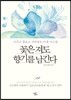 꽃은 져도 향기를 남긴다