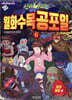 신비아파트 월화수목공포일 6