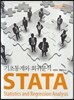 STATA 기초통계와 회귀분석