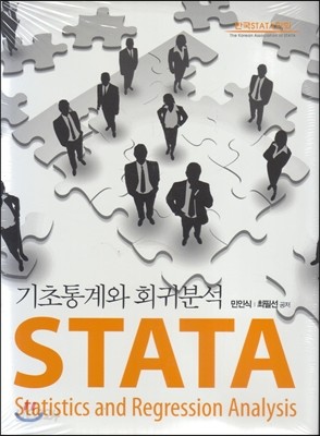 STATA 기초통계와 회귀분석