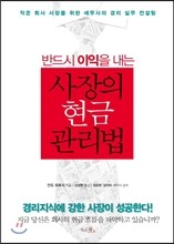 사장의 현금 관리법