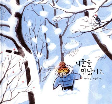 겨울을 만났어요