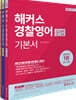 2020 해커스 경찰영어 기본서