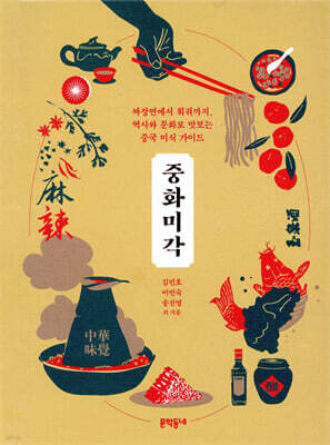 중화미각