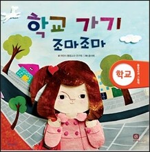학교 가기 조마조마