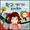 학교 가기 조마조마