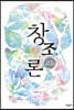 창조론: 과학 시대 창조 신앙