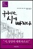 국어시간 시에 빠지다 중1 교과서 수록 작품