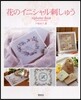 花のイニシャル刺しゅう Alphabet Book