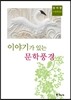 이야기가 있는 문학풍경