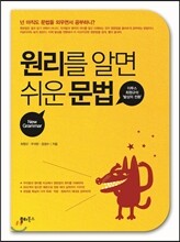 원리를 알면 쉬운 문법