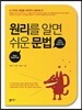 원리를 알면 쉬운 문법