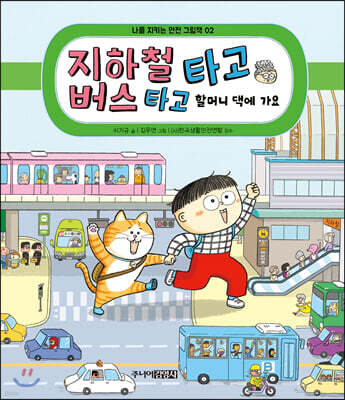 지하철 타고 버스 타고 할머니 댁에 가요
