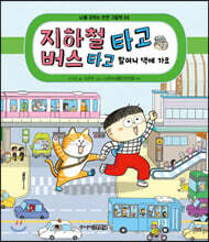 지하철 타고 버스 타고 할머니 댁에 가요