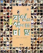 자연의 색이 품은 비밀