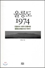 울릉도 1974
