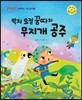 박치 요정 꿍따와 무지개 공주
