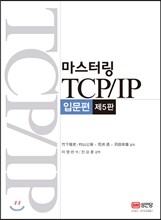 마스터링 TCP/IP