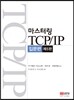 마스터링 TCP/IP