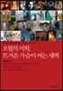 오월의 미학, 뜨거운 가슴이 여는 새벽