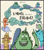 도깨비도 문화재야?