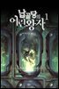 [세트] 납골당의 어린왕자 (총19권/완결)