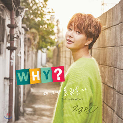 정민 - Why? 왜 그땐 몰랐을까