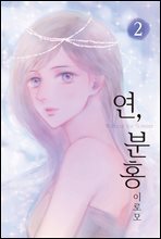 [대여] 연, 분홍 2권