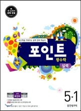 포인트 왕수학 5-1 (2013년)