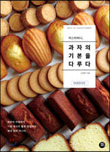 미스터비니, 과자의 기본을 다루다