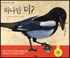 하나만 더?
