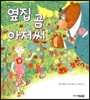 옆집 곰 아저씨