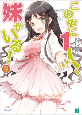 この中に1人,妹がいる!(9)