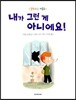 내가 그런 게 아니에요!
